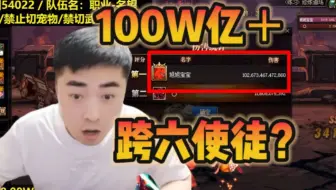 跨六打桩赛他来了！大佬们集体现身~金刀门门主打出了超百万亿的伤害！伤害断档式领先~不愧是全身18+的男人啊