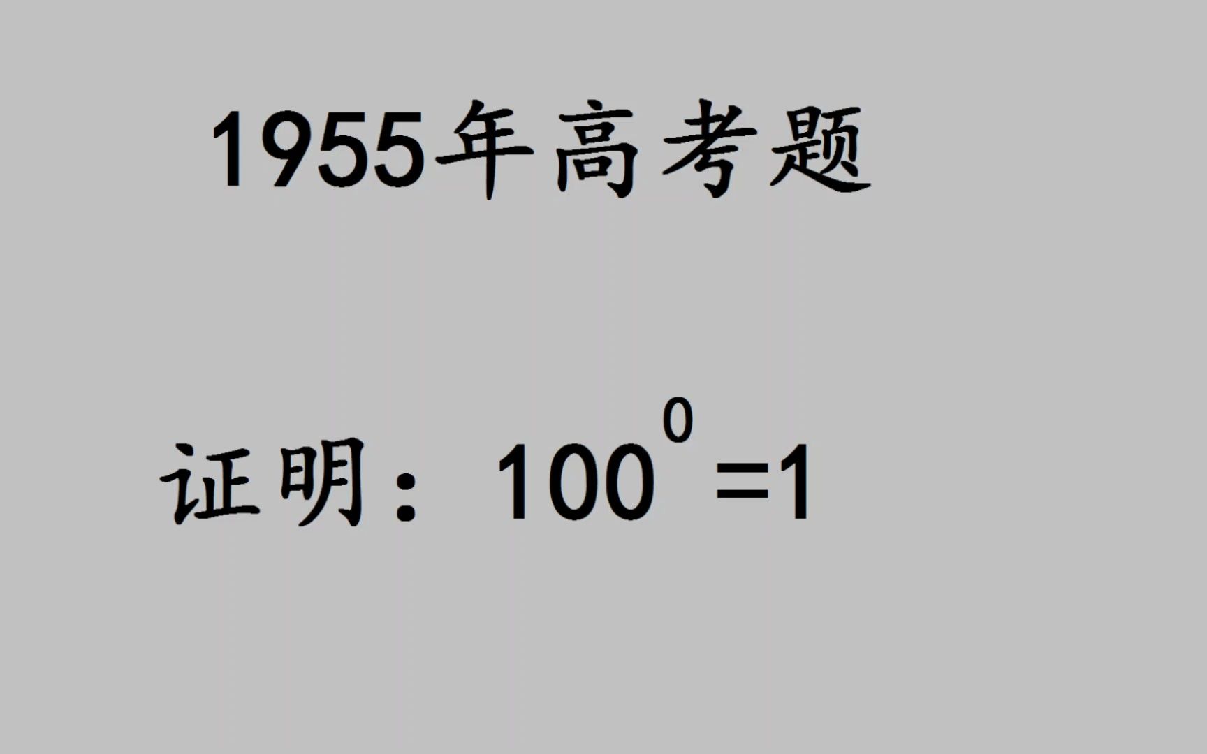 证明:100的0次方等于1,会证明的寥寥无几哔哩哔哩bilibili