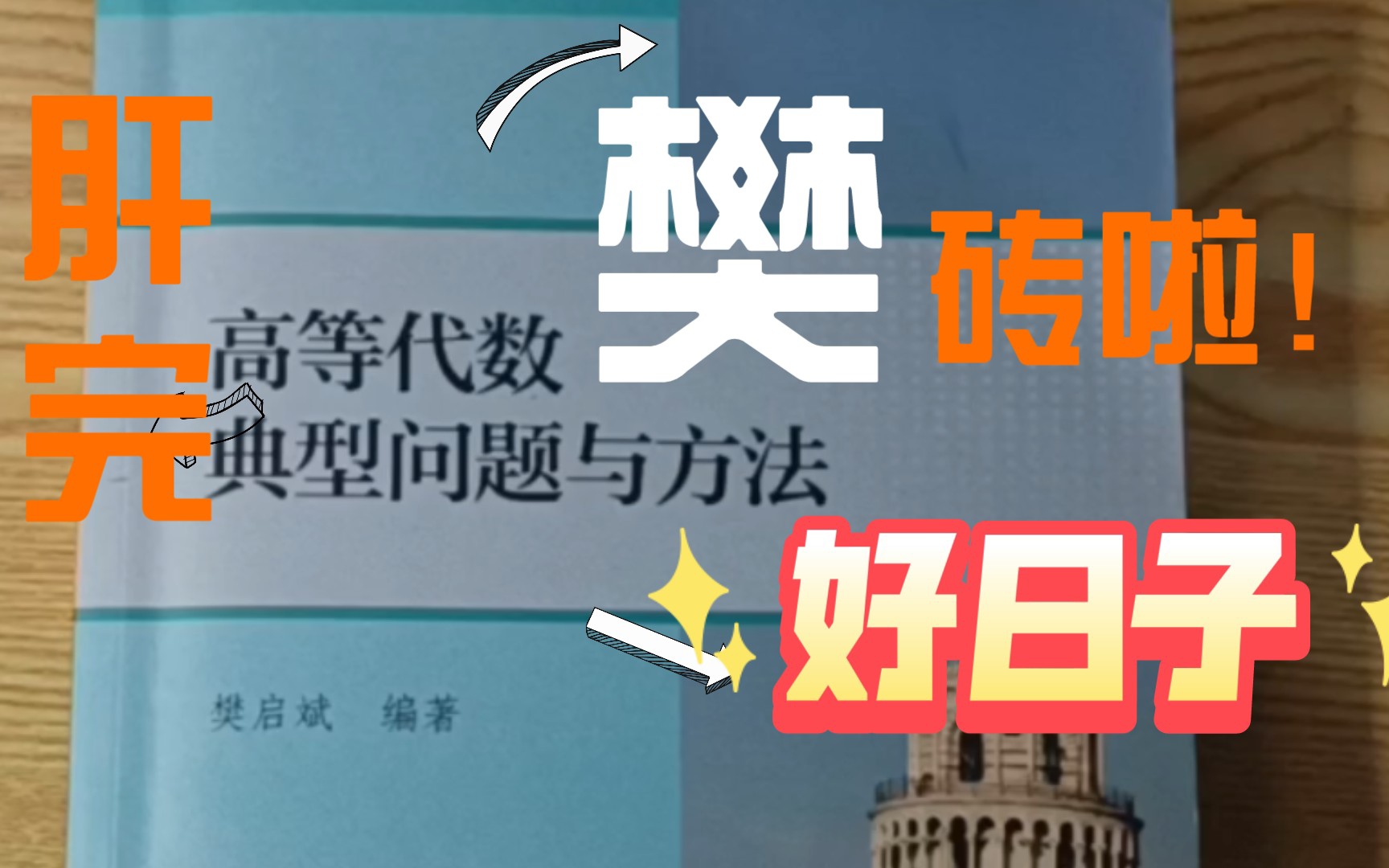 终于啃完了传说中的樊启斌老师编著的高等代数典型问题与方法(樊砖头)啦哔哩哔哩bilibili