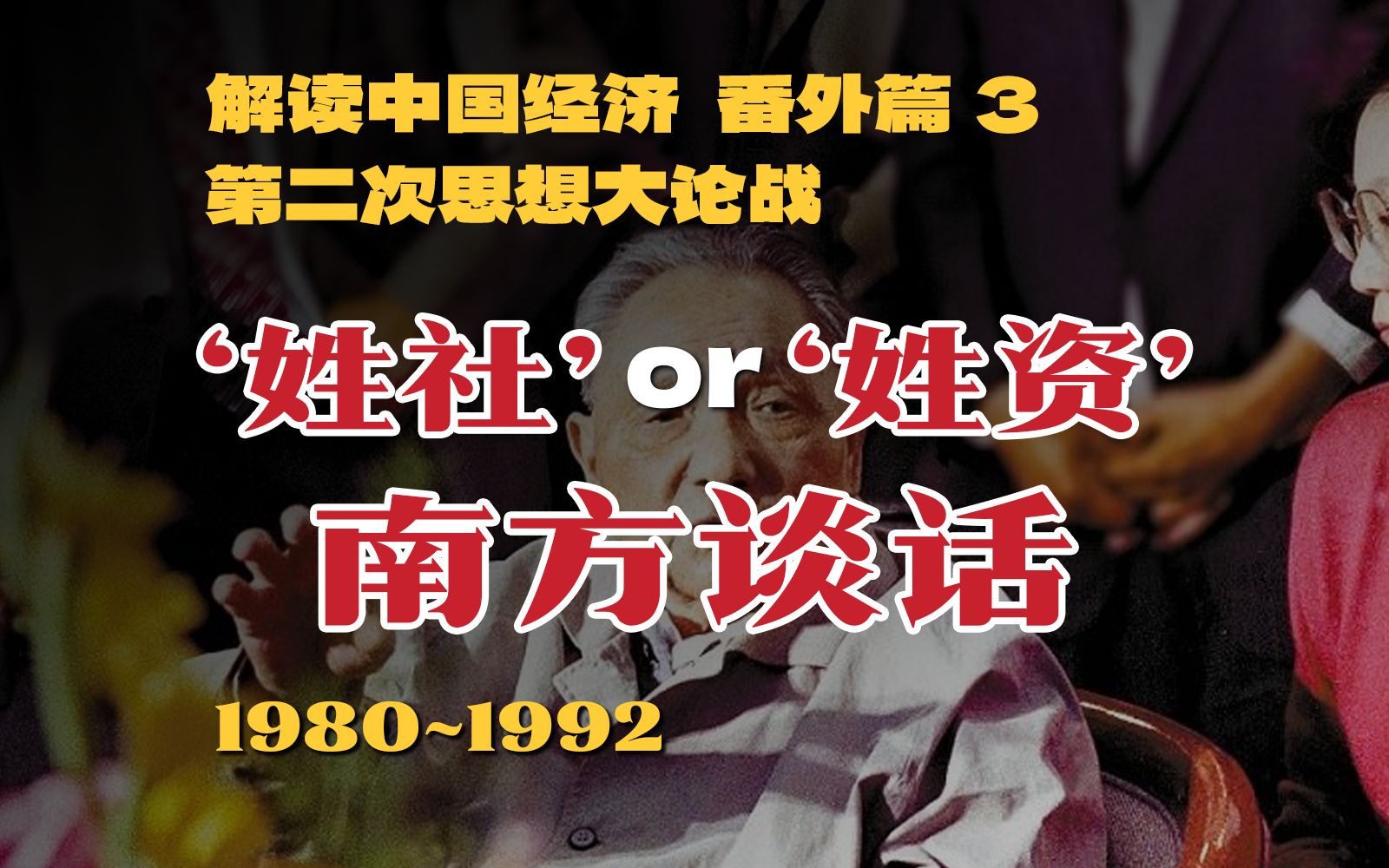 改革开放差点夭折,揭秘当代第二次思想大论战:“姓社”还是“姓资”?【解读中国经济番外篇03】哔哩哔哩bilibili