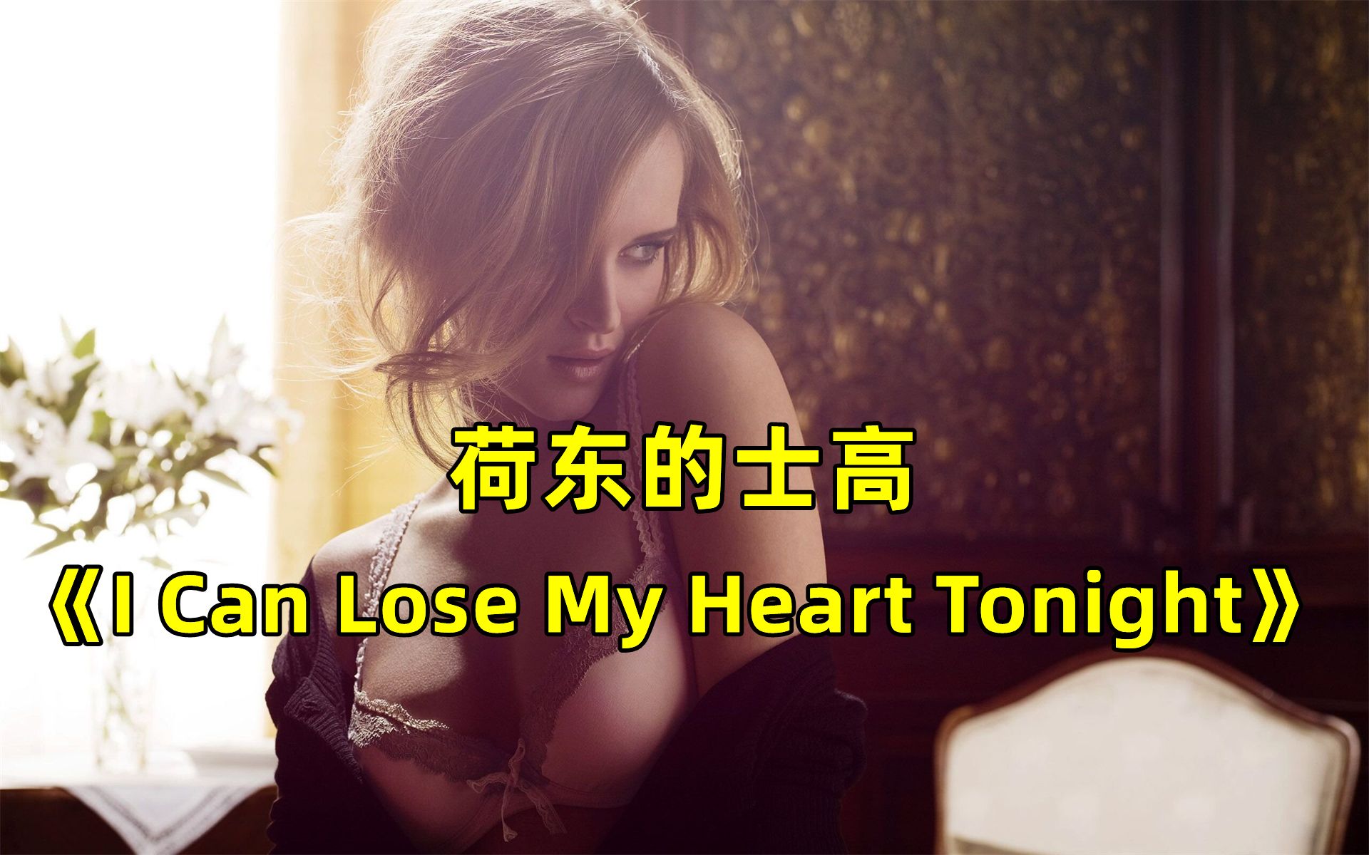 [图]欧美迪斯科舞曲《I Can Lose My Heart Tonight》，70后经典旋律，当年听不够