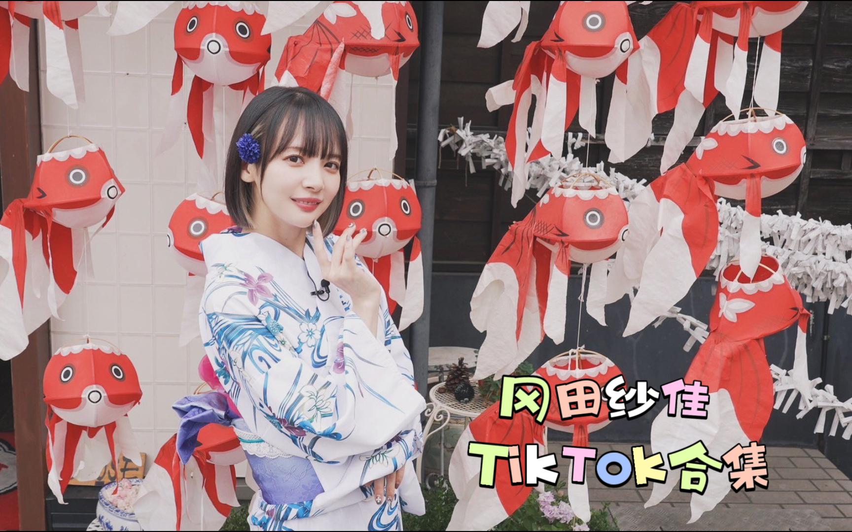 【冈田纱佳】可爱Okapi~~~TikTok合集哔哩哔哩bilibili