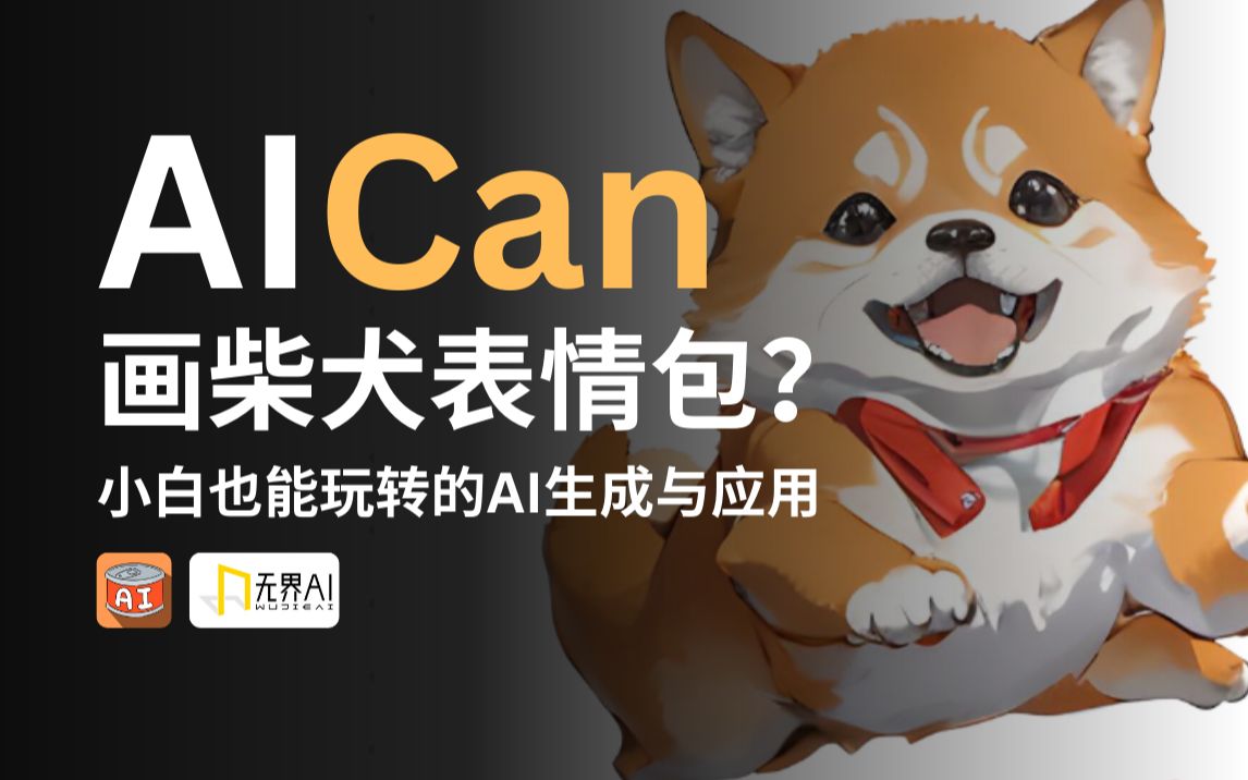 在线生图定制自己的表情包【无界aigc上手教程】