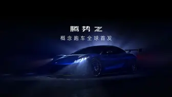 【Egger】EX-DENZA-Z 腾势概念跑车 blender-汽车渲染 Full CGI