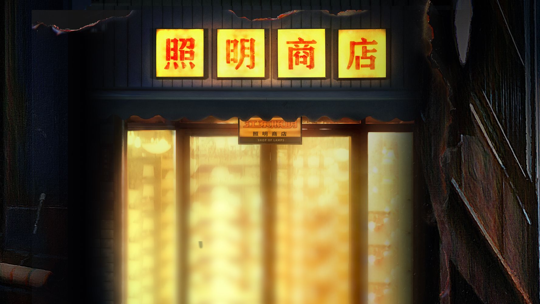 当漫画被改编成电影,《照明商店》还会是"前面吓死,后面哭死"吗?