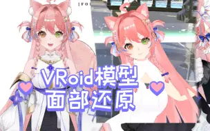 Download Video: 【VRoid模型】面部还原展示-甜崽Tina