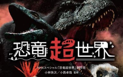 日本NHK纪录片《恐龙超世界》哔哩哔哩bilibili