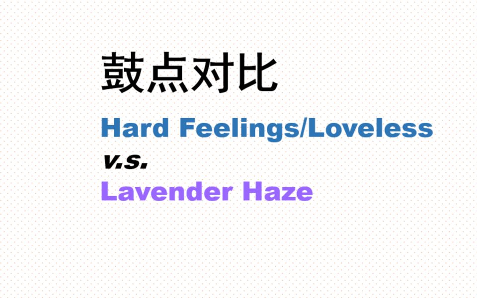 [图]【对比】Hard Feelings/Loveless 和 Lavender Haze