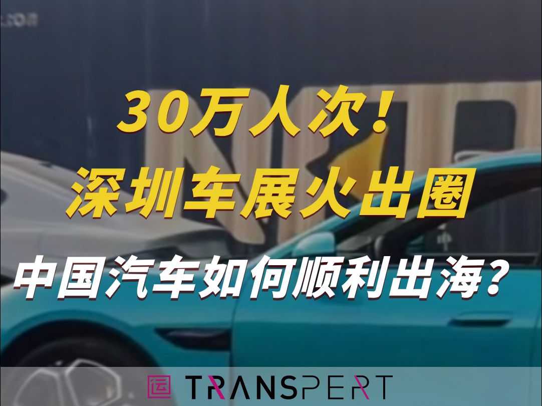 30万人次!深圳车展火出圈!中国汽车如何顺利出海?哔哩哔哩bilibili