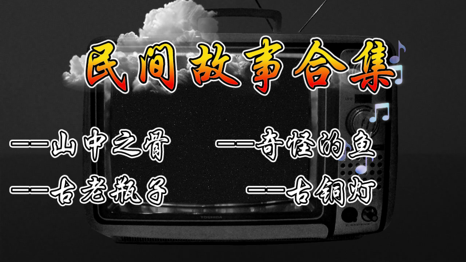 恐怖鬼故事合集有声小说听书听故事民间恐怖故事睡前故事会哔哩哔哩bilibili