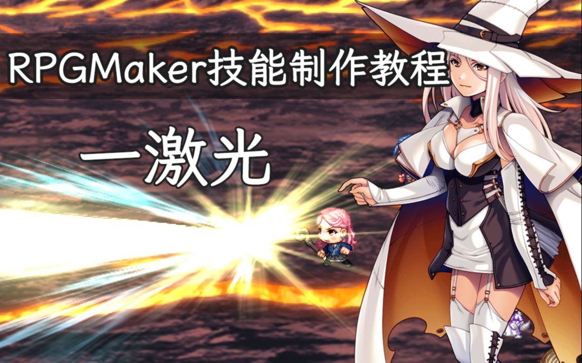 [图]RPGMaker技能制作教程，如何做出生动的技能？(上)