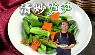 下载视频: 清炒芦笋|翠绿鲜甜有妙招 简单易做比饭店的还好吃