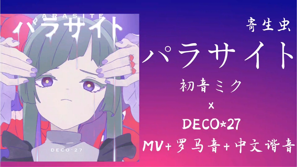 【初音ミク】パラサイト(寄生虫)/初音未来 MV+罗马音+中文谐音教程【DECO*27】哔哩哔哩bilibili