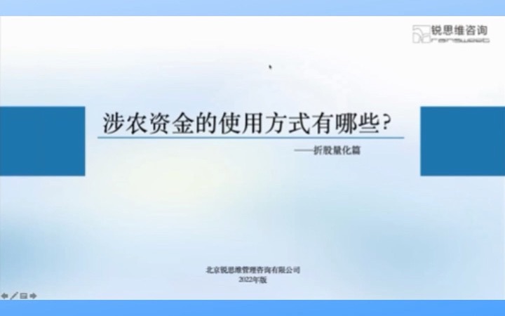 涉农资金的使用方式有哪些?#锐思维咨询小课堂哔哩哔哩bilibili