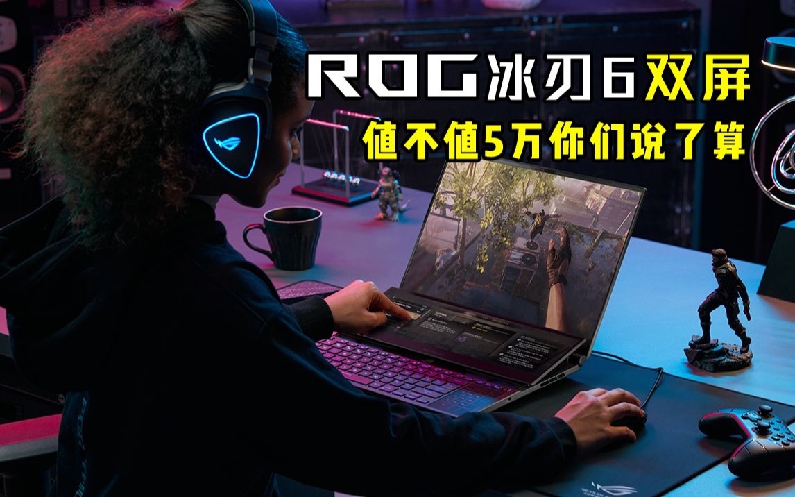 rog冰刃6 双屏国行首发时间是4月24日