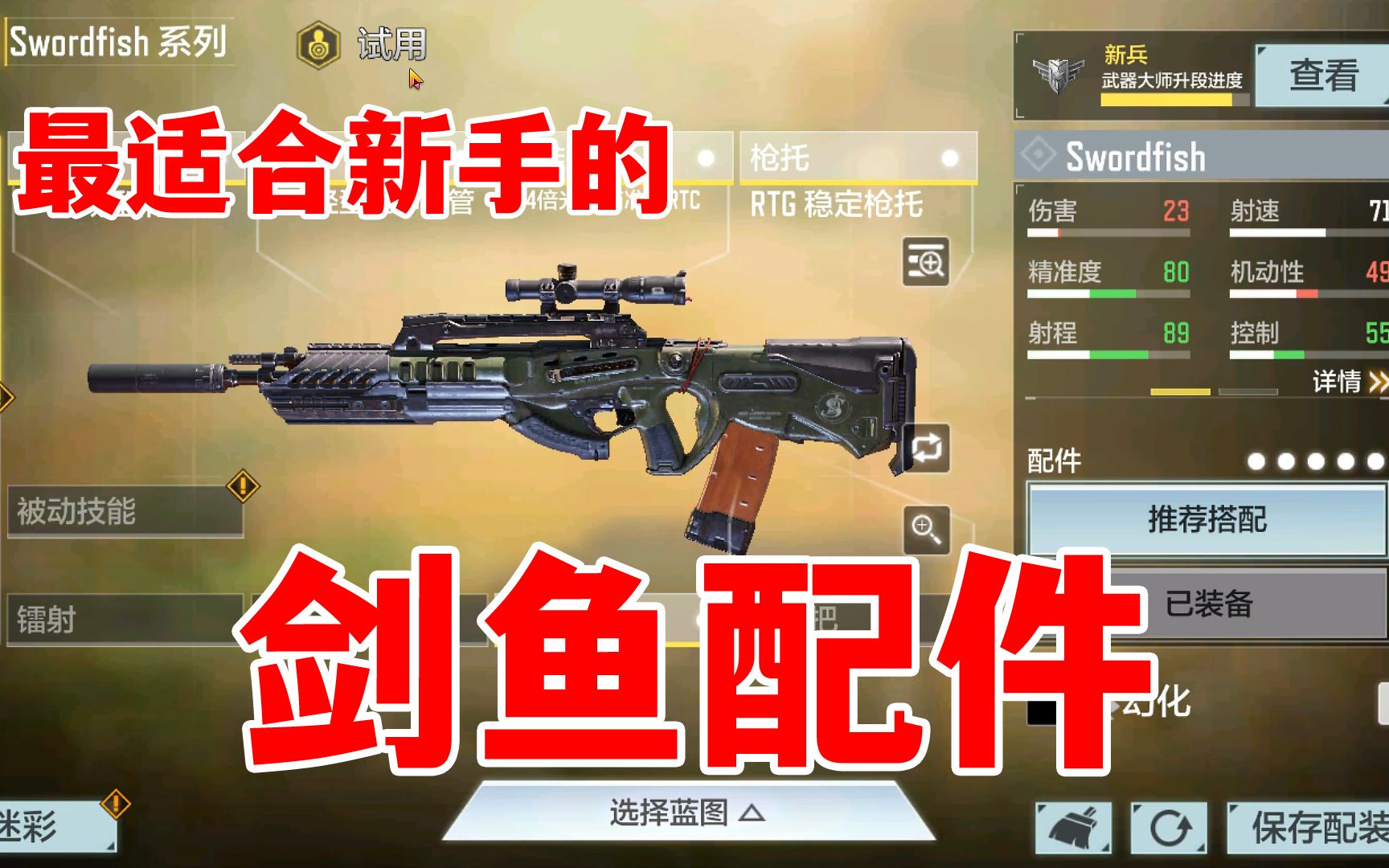 使命召唤手游最适合新手的新枪剑鱼swordfish配件及使用打法