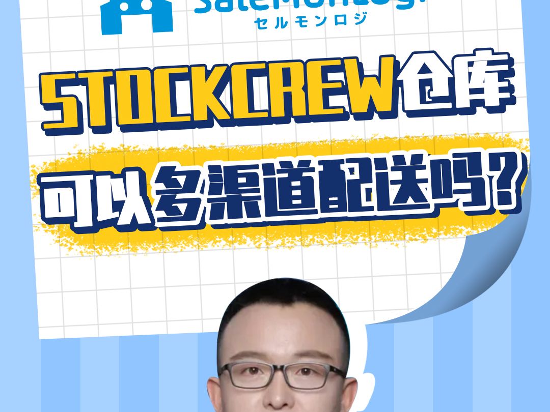 STOCKCREW仓库可以多渠道配送么哔哩哔哩bilibili