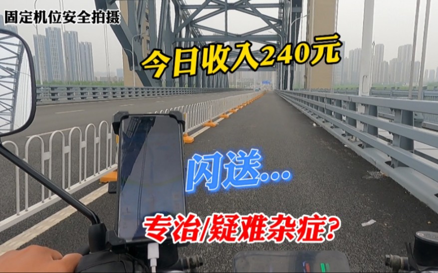 闪送专治疑难杂症?单价又降了,今日10小时收入240元哔哩哔哩bilibili