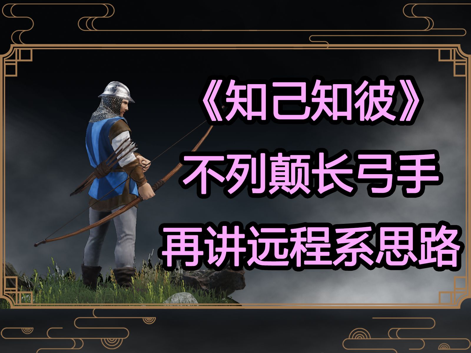 【战意敲门砖】《知己知彼》不列颠长弓手远程系通用思路网络游戏热门视频