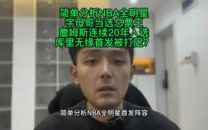 Download Video: 简单分析NBA全明星，字母哥当选总票王，詹姆斯连续20年入选，库里无缘首发被打压？