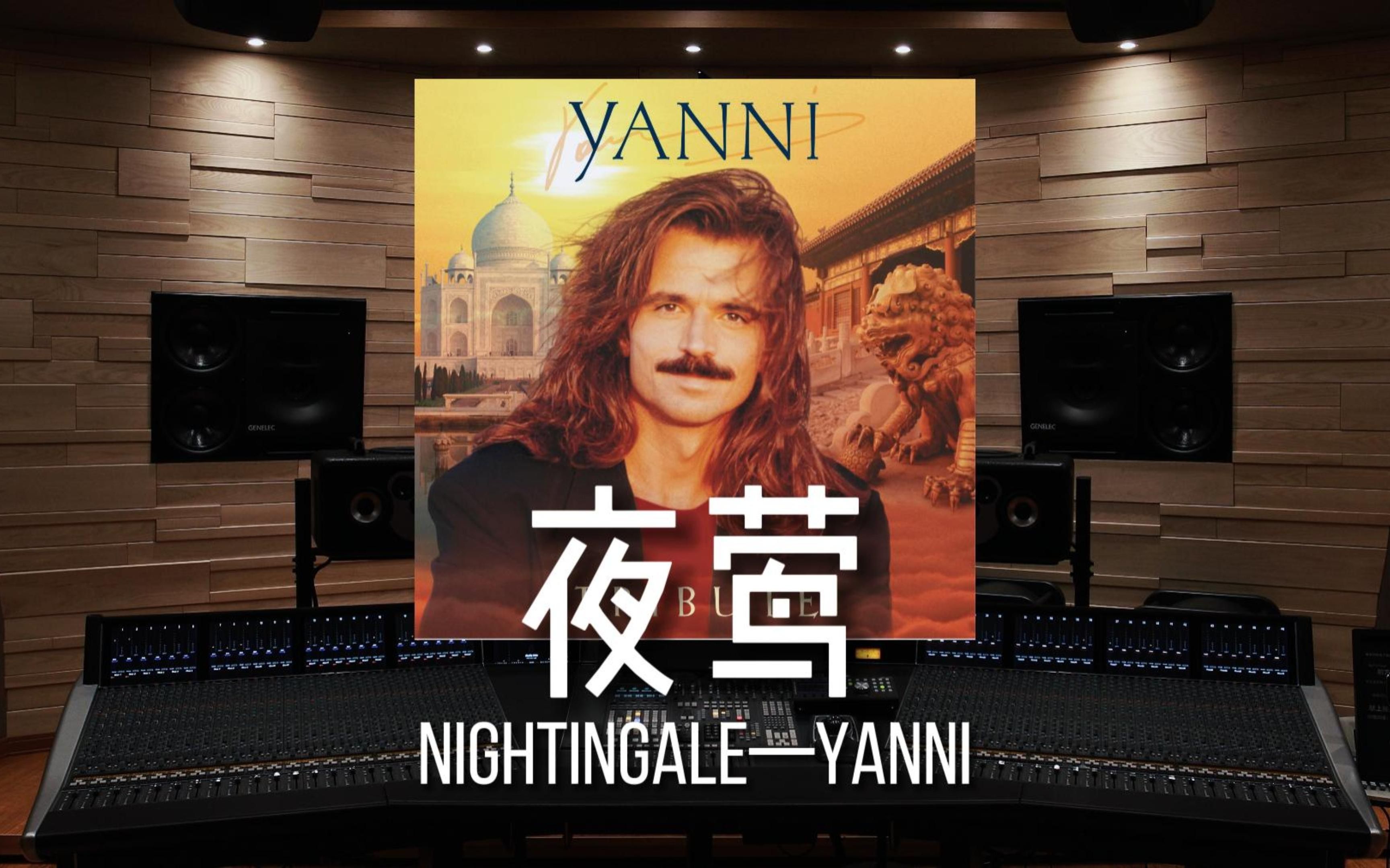 [图]【夜莺｜雅尼】百万级录音棚听《夜莺Nightingale》—Tribute Yanni【Hi-Res】