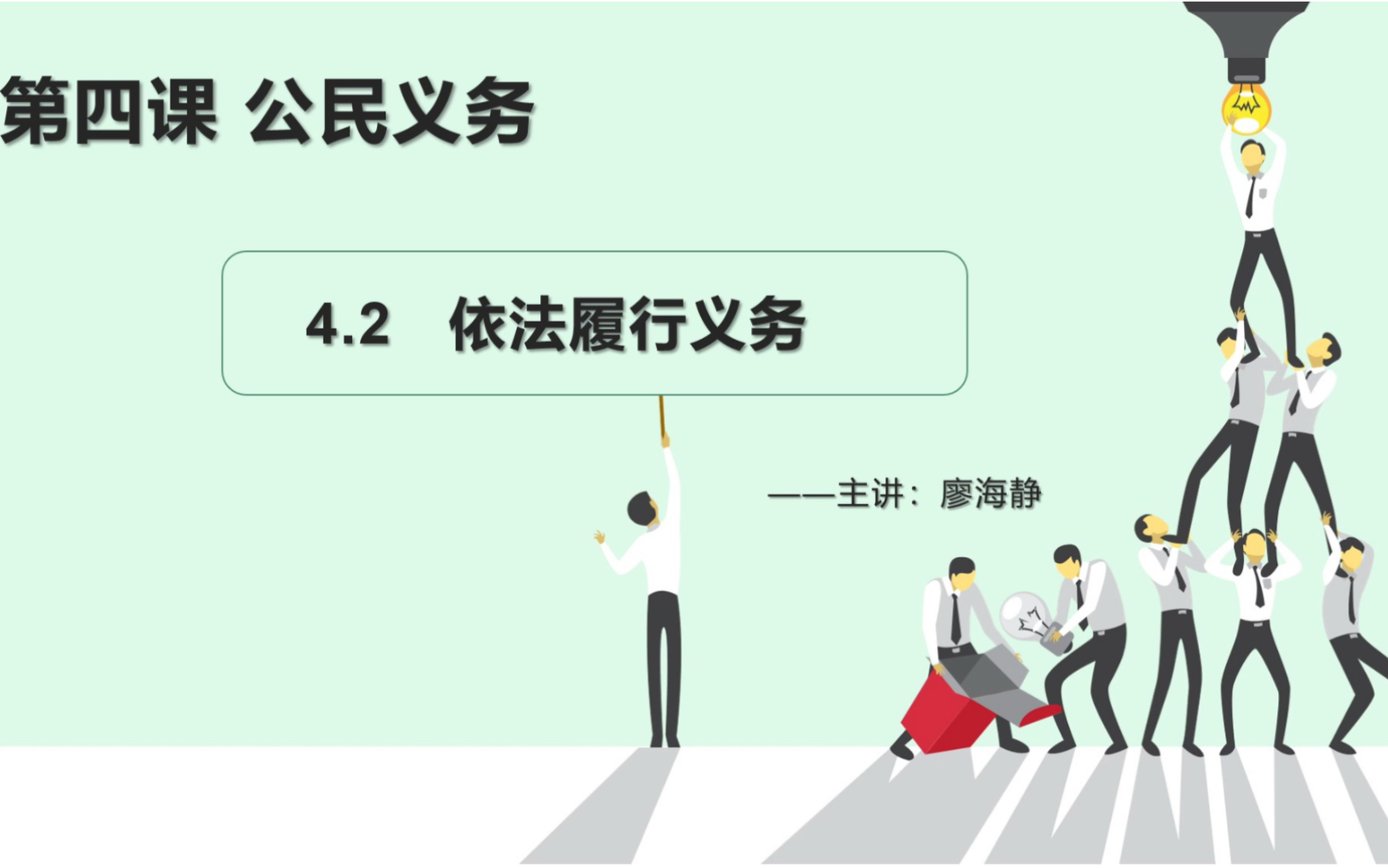 [图]4.2 依法履行义务