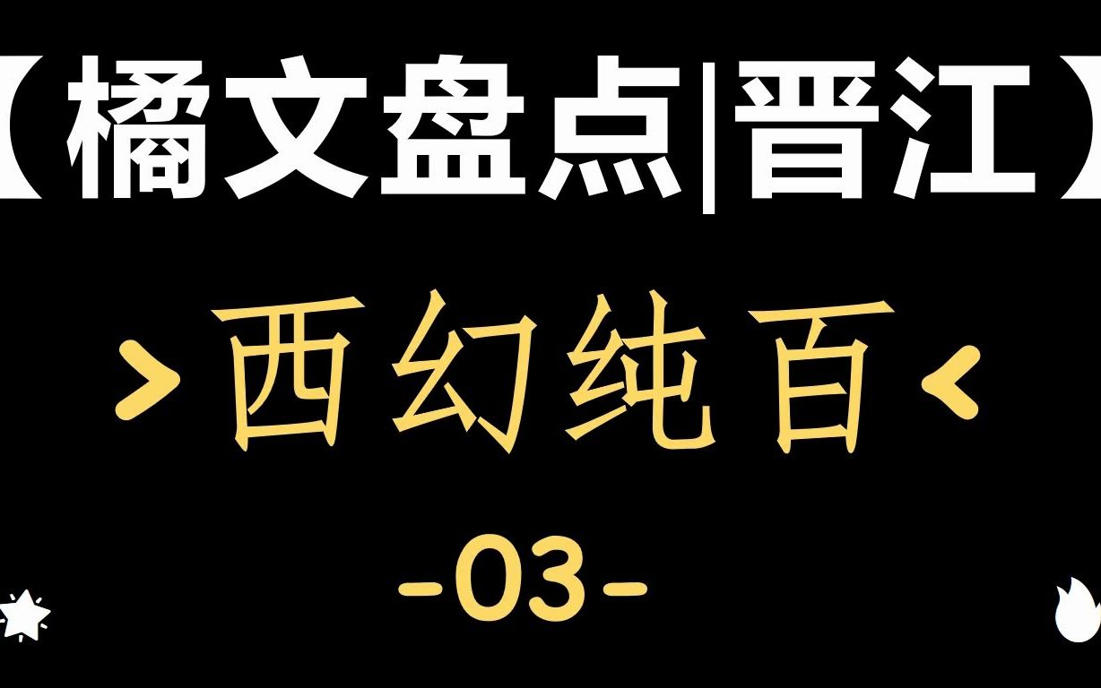 【橘文小记|晋江】西幻类纯百盘点~哔哩哔哩bilibili