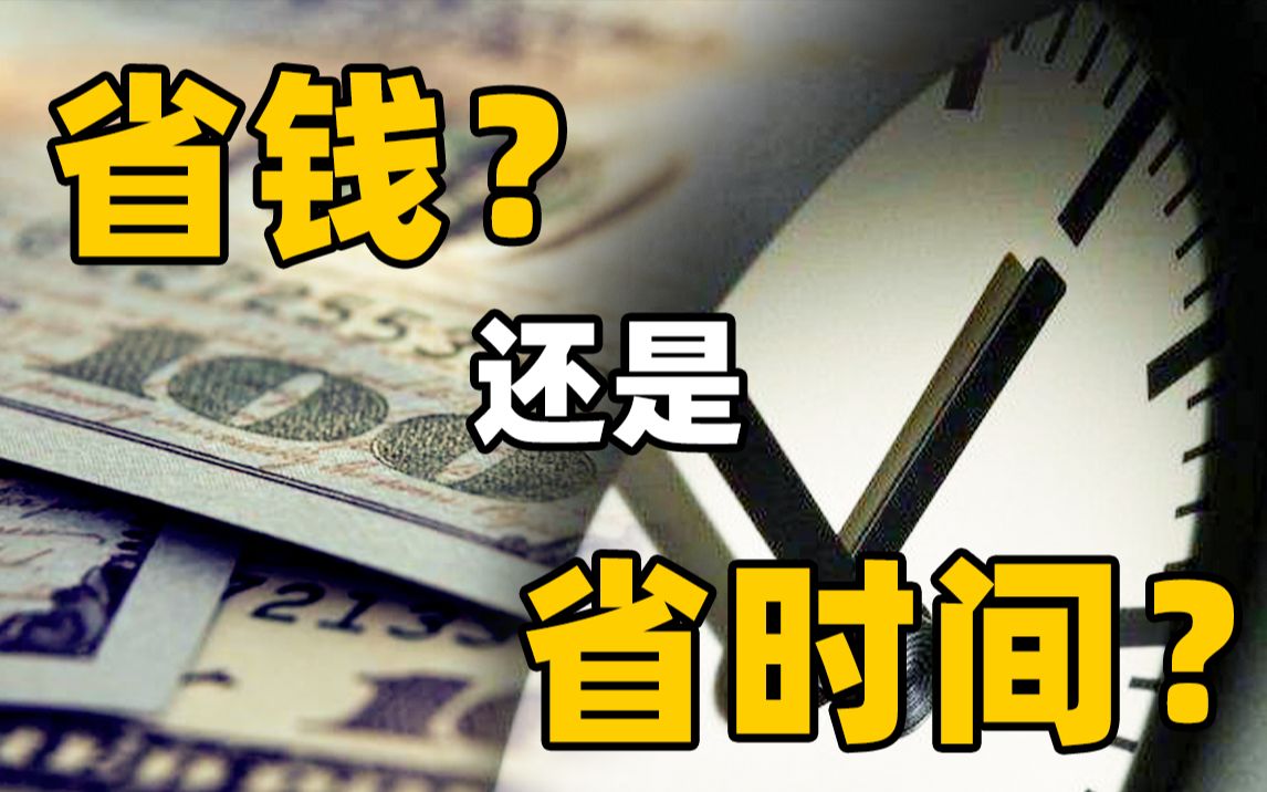 [图]【生活中的经济学】房子和工作的选择有过纠结吗？省钱和省时间，到底应该站那边，这期视频有说法