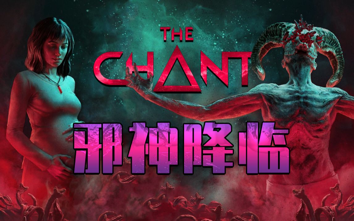 最新克苏鲁风格恐怖游戏《圣歌 The Chant》最高难度实况流程完结!哔哩哔哩bilibili实况