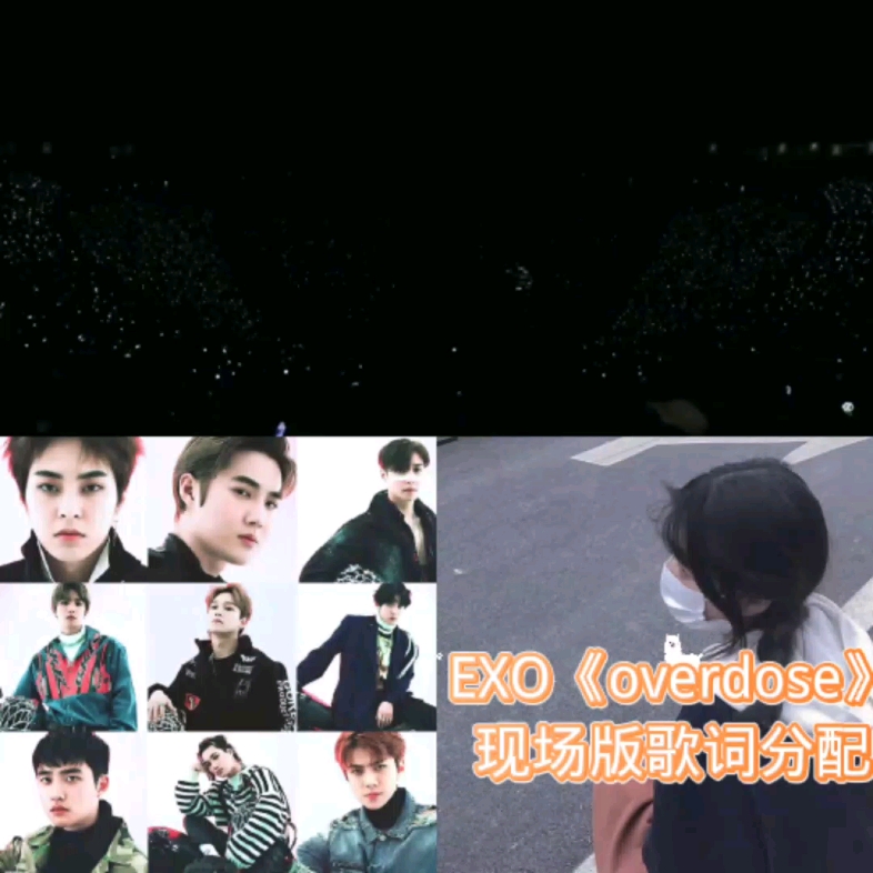 EXO《overdose》现场版 歌词分配 EXO永远的九个人哔哩哔哩bilibili