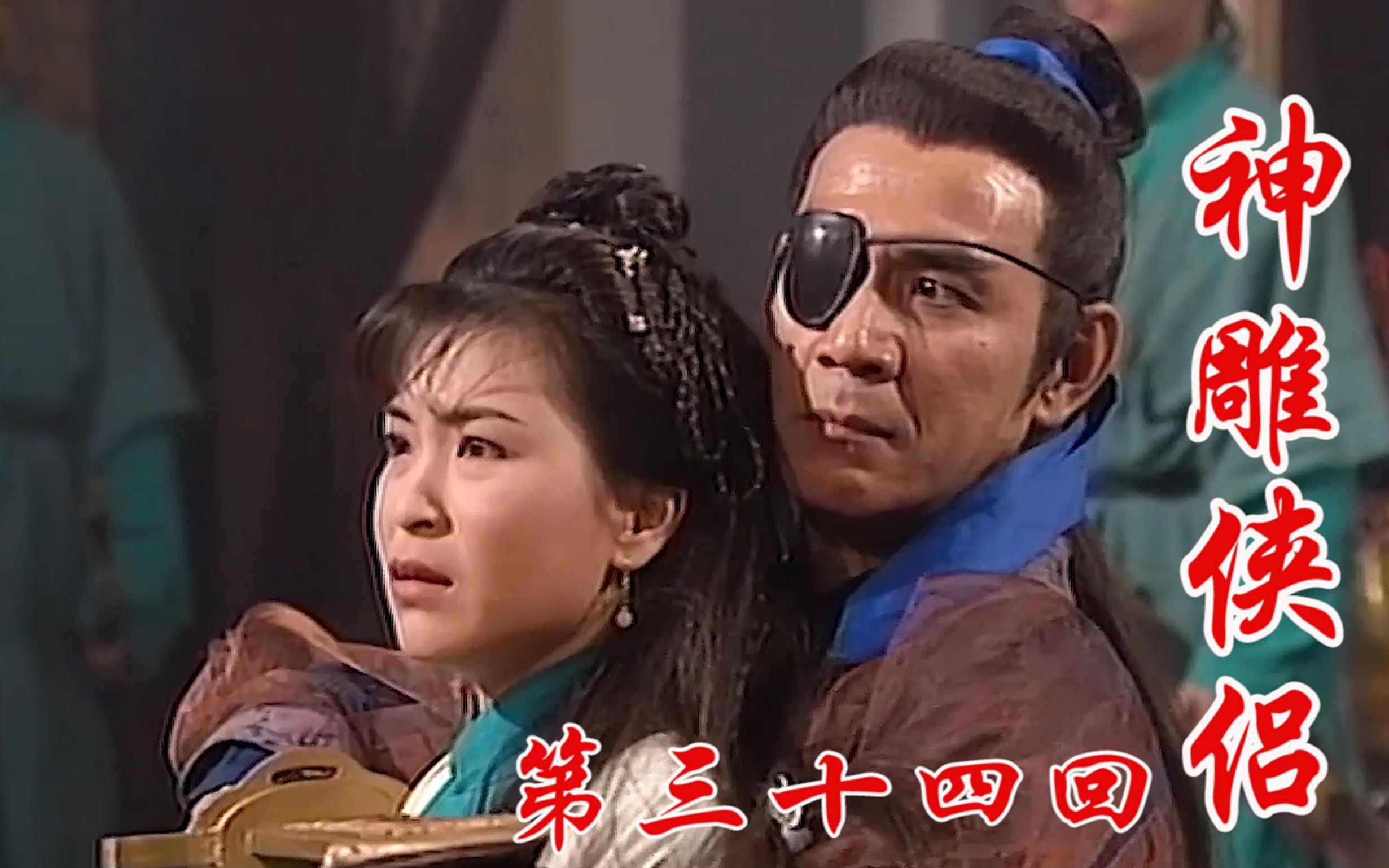 神雕侠侣34一见杨过误终身公孙绿萼太痴情最终死在父亲刀下