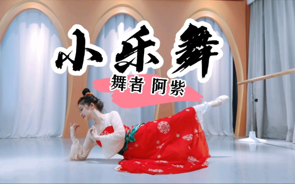 阿紫--汉唐舞《小乐舞》