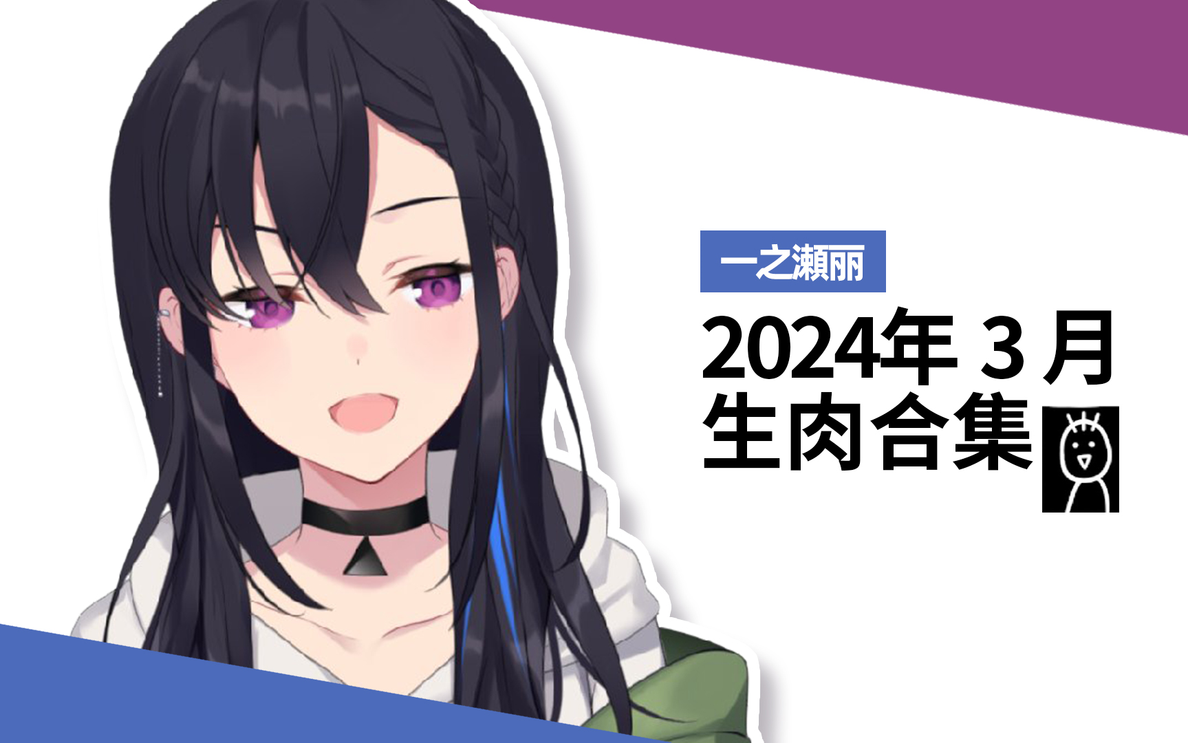 2024年3月一之濑丽生肉合集哔哩哔哩bilibili