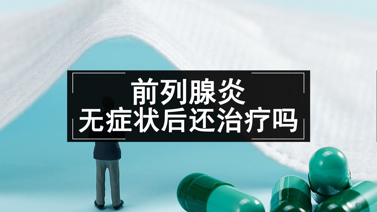 前列腺炎沒症狀的情況下,還要繼續治療嗎?