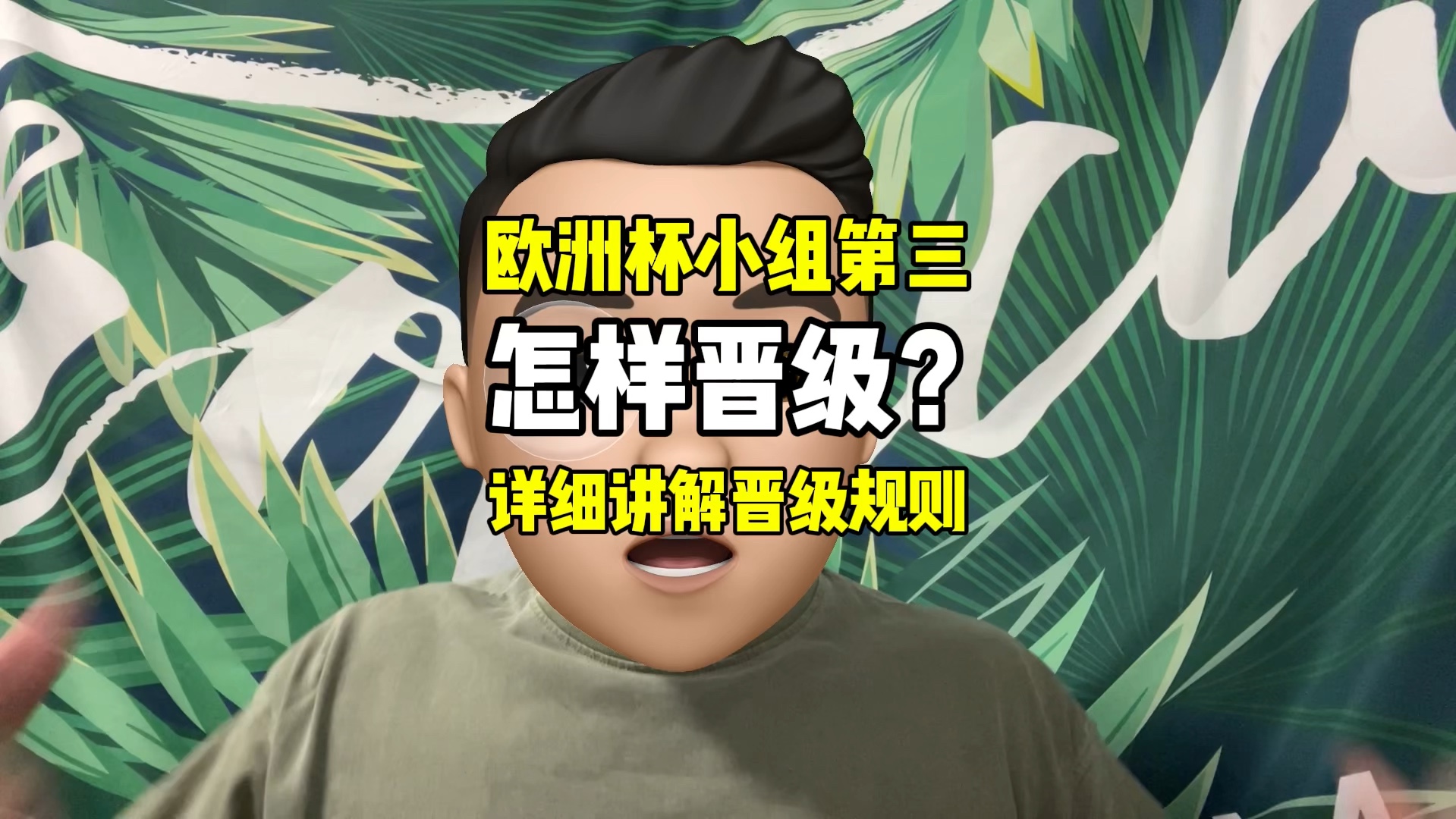 欧洲杯小组第三晋级规则详解,比较基础,建议收藏哔哩哔哩bilibili