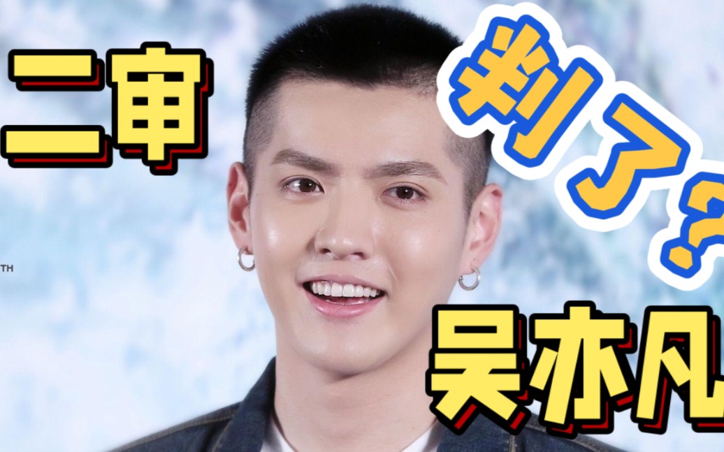 "大明星"吴亦凡被指控强奸和聚众淫乱,案件进入紧张审判阶段