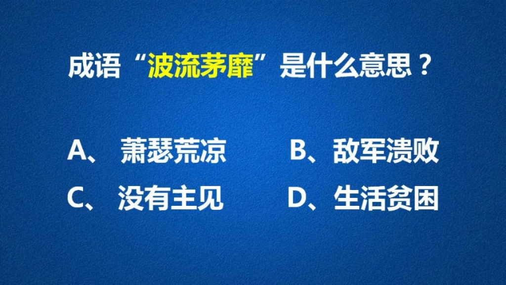 成语“波流茅靡”含义独特,一起学习一下吧!哔哩哔哩bilibili