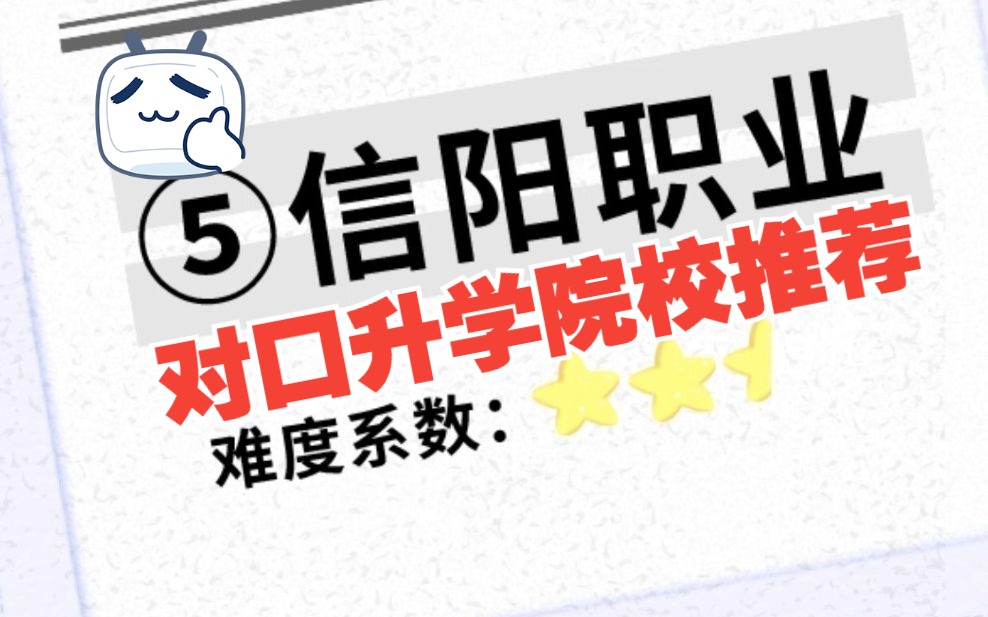 医学类对口升学院校推荐——信阳职业技术学院!哔哩哔哩bilibili