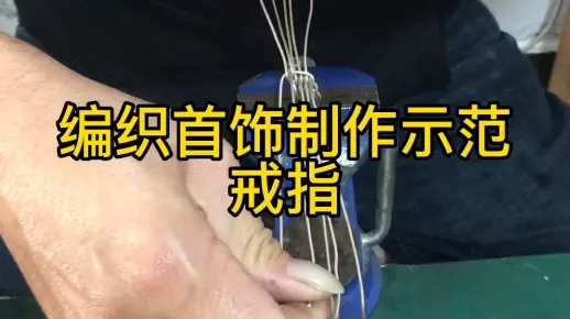 编织首饰制作示范：戒指事实上，许多首饰编织技法都来源于传统的编篮技术，只不过，首饰编织技法采用的是金丝、银丝等贵重金属丝，而传统的编篮技术采用的竹条、…