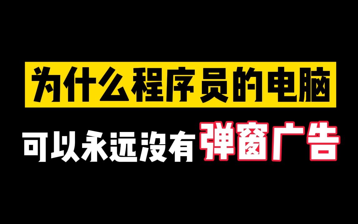 教你用程序员的方式,解决电脑上烦人的广告弹窗,让你的电脑从看完这个视频后再也没有弹窗!哔哩哔哩bilibili