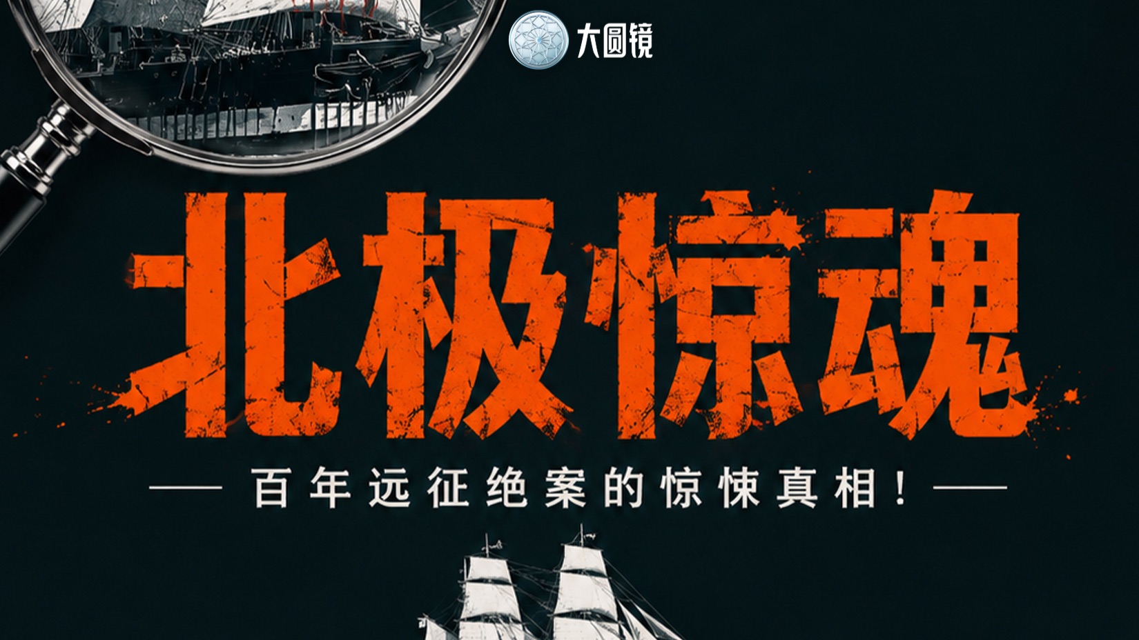 北极惊魂：百年远征绝案的惊悚真相！