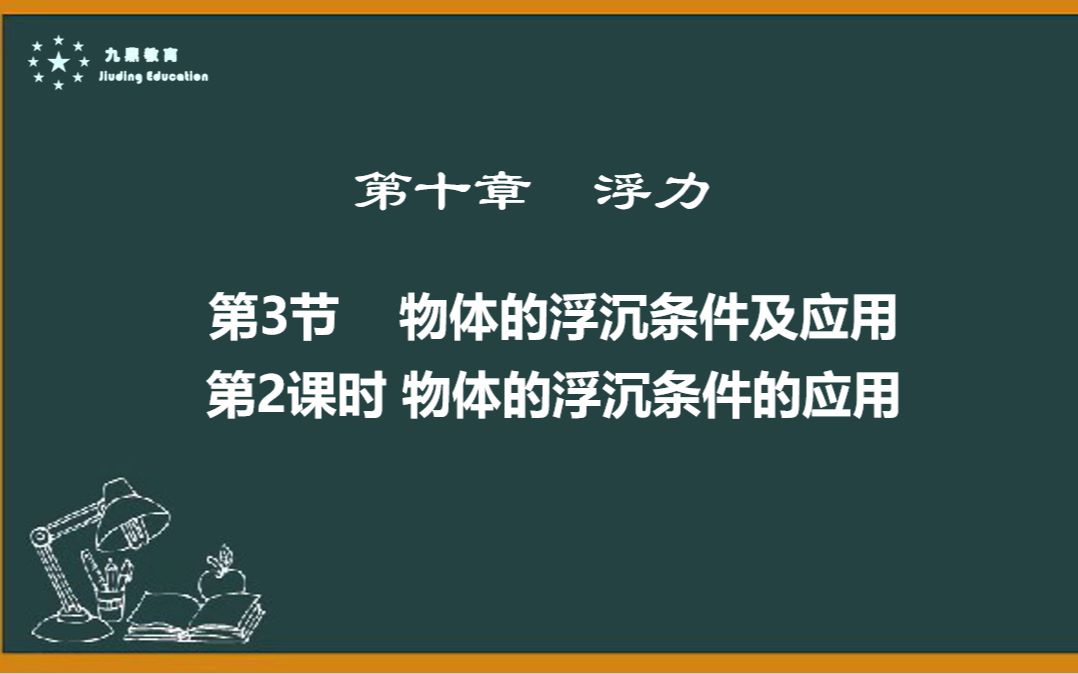 [图][九鼎教育]郜老师：浮力--物体的浮沉条件的应用