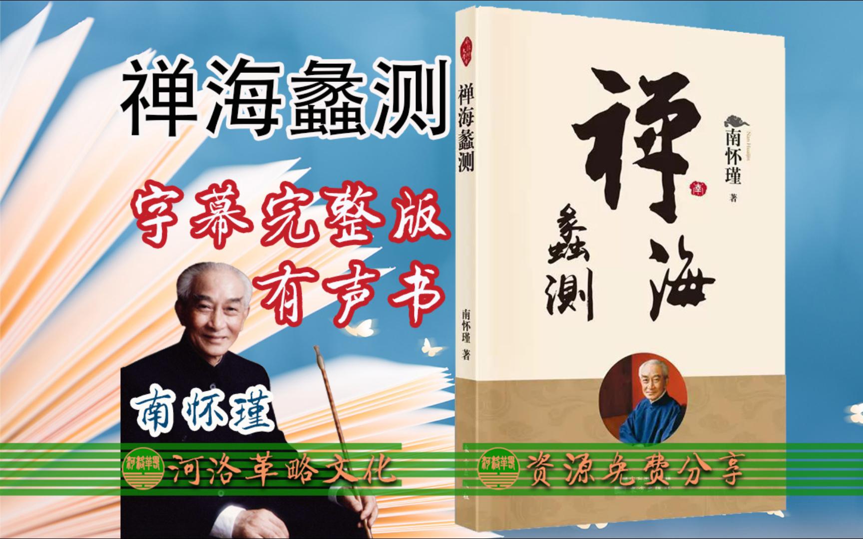 [图]南怀瑾大师合集《禅海蠡测》字幕完整版有声书 全集82讲 佛教禅宗参话头静坐打坐修定参禅净土宗密宗丹道理学西方哲学道家老子孔子达摩道统传承 国学中华文化