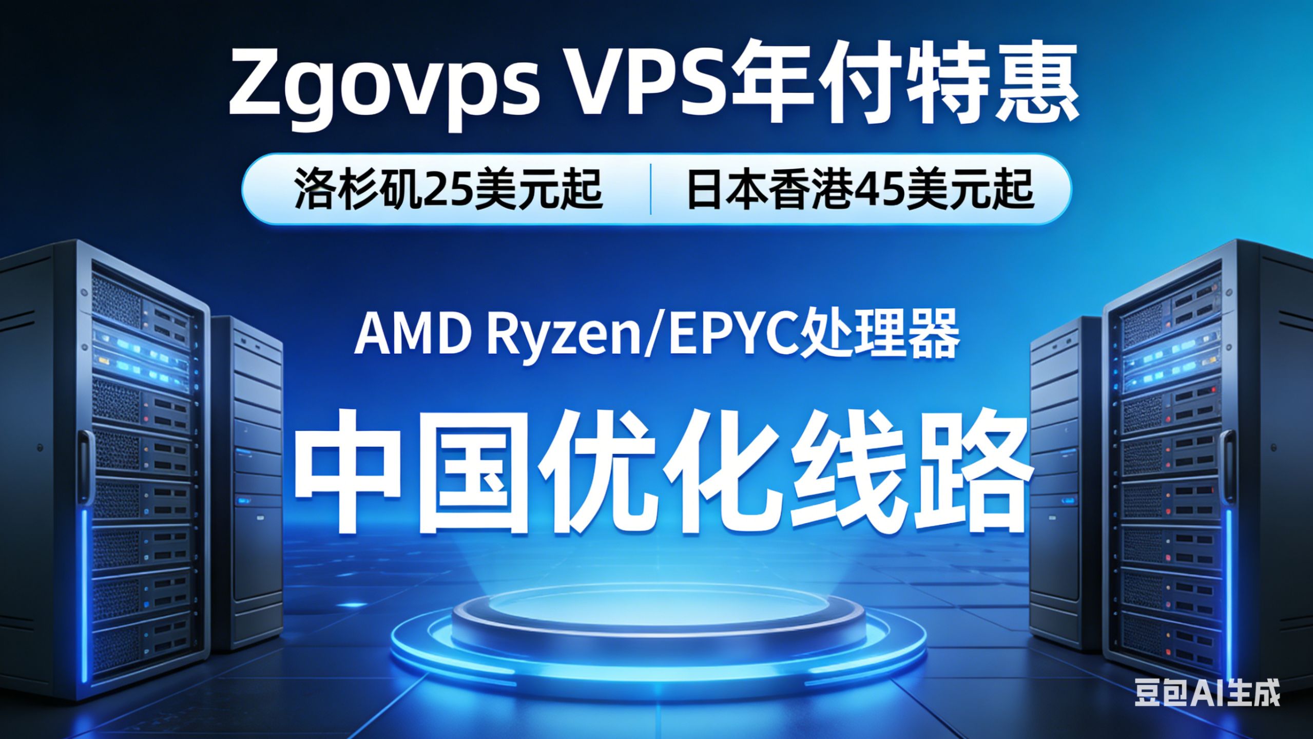 性价比拉满!Zgovps 年付特惠,洛杉矶 25 美元起享 AMD 高性能国内优化 VPS