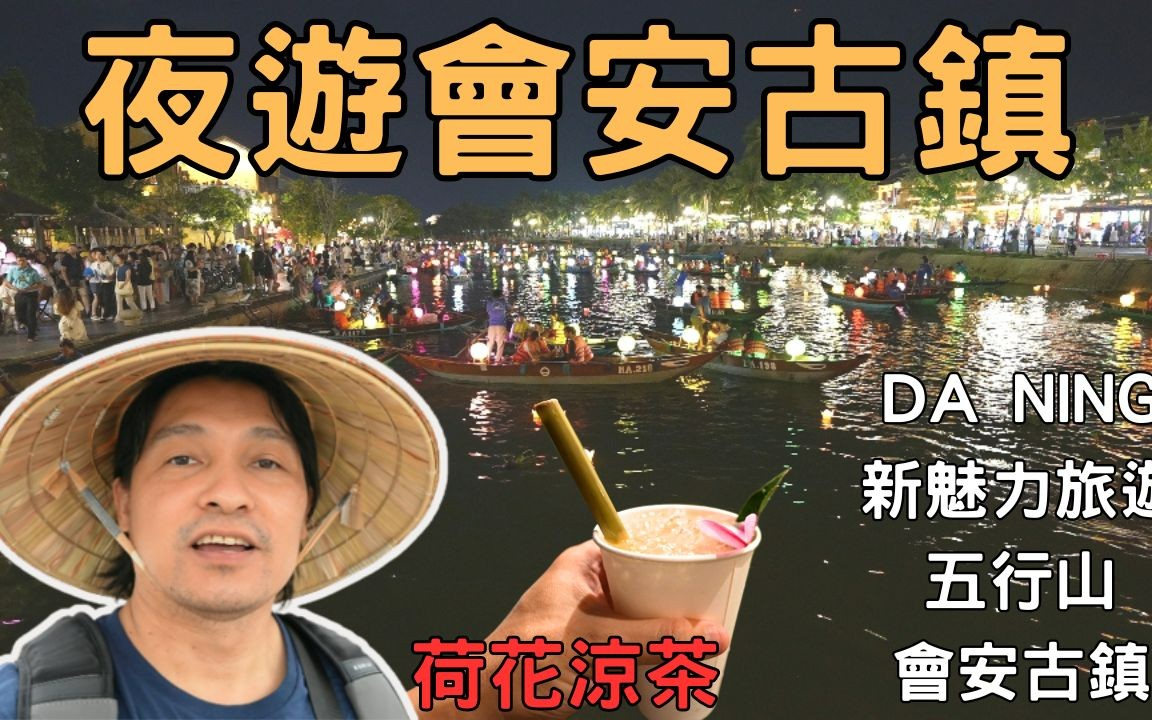 [图]峴港旅遊2023 最美的古鎮 會安古鎮 夜遊會安古鎮 五行山 靈應寺 新魅力旅遊 EP.02