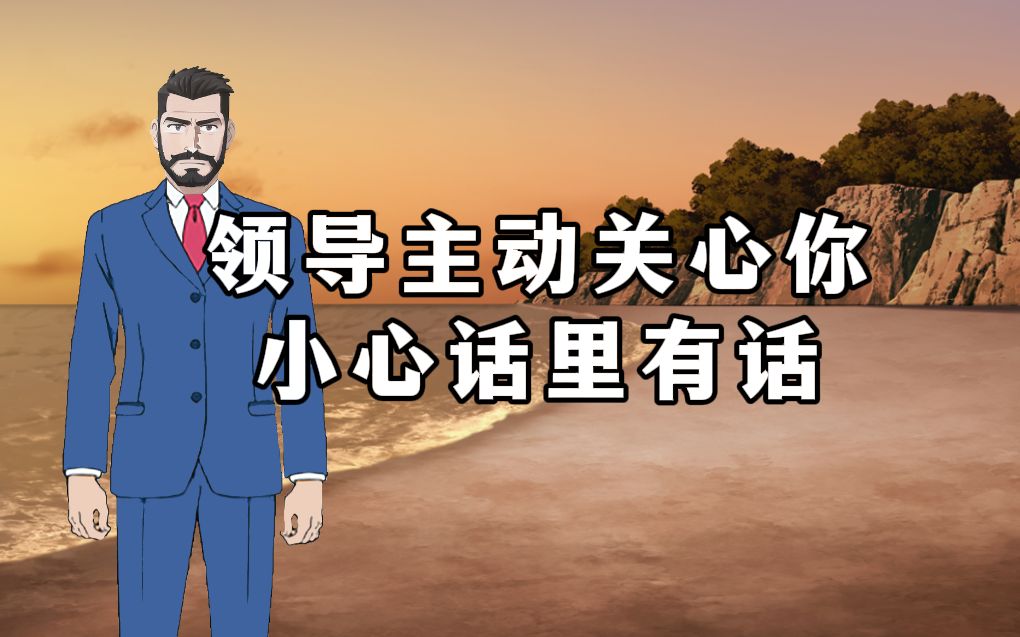 领导主动关心你,小心话里有话