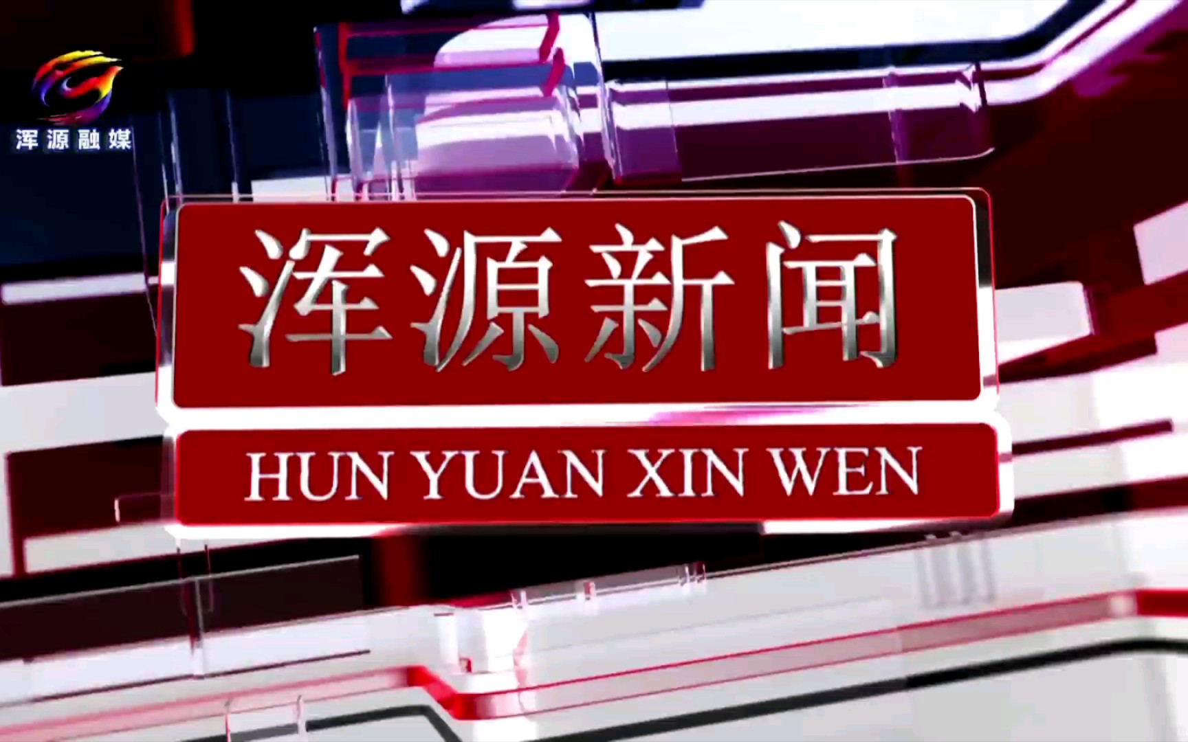 【广播电视】山西大同浑源县融媒体中心《浑源新闻》op/ed(20220318)哔哩哔哩bilibili