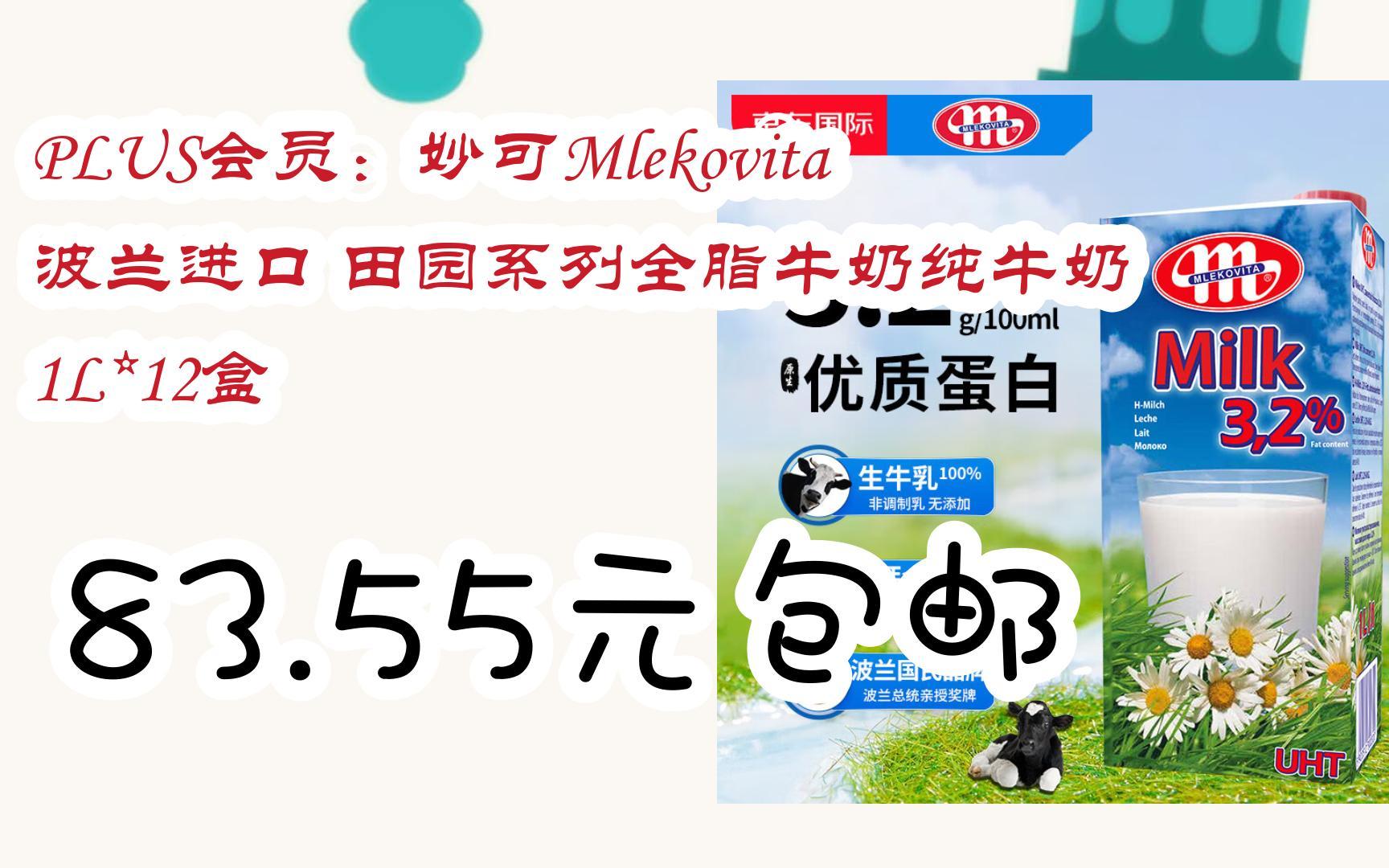 妙可mlekovita 波兰进口 田园系列全脂牛奶纯牛奶 1l*12盒 83