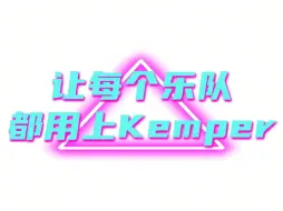 Download Video: 让每个乐队都用的上kemper