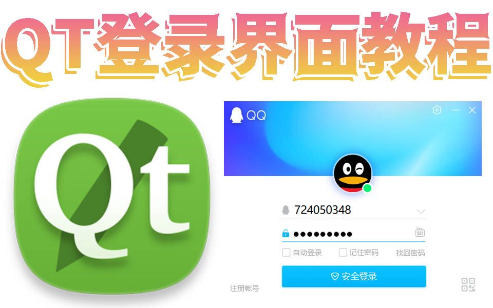 QT登录界面教程 :制作一个相对完善的用户密码登录界面,实现QQ登录界面功能 ~哔哩哔哩bilibili